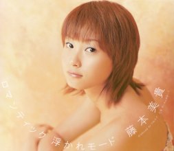 20170821.2031.3 Miki Fujimoto - Romantic Ukare Mode (FLAC) cover.jpg