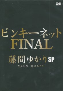 [FSHM-001]ピンキーネット　ＦＩＮＡＬ　藤間ゆかりＳＰ.jpg