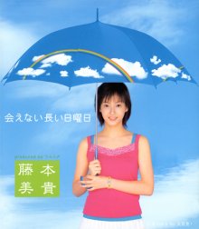 20171217.1035.06 Miki Fujimoto - Aenai Nagai Nichiyoubi (FLAC) cover.jpg