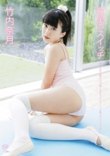 MMR-AA005 [2014.12.12] 竹内奈月 (18) 欲望のスイッチ - Takeuchi Natsuki.front.jpg