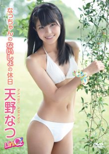 ENFD-5421 [2012.11.21] 天野なつ (19) なっちゃんのないしょの休日 - Amano Natsu.front-small.jpg