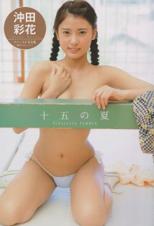 沖田彩花 - 十五の夏 001.jpg