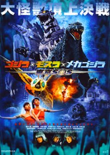 2003_-_Godzilla_Tokyo.jpg