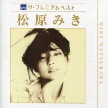 20190202.1813.7 Miki Matsubara - The Premium Best (2013) cover.jpg