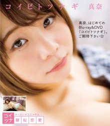 BFAA-019 [2019.03.25] 真奈 (25) コイビトツナギ - Mana.front.jpg