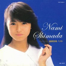 20190820.1759.14 Nami Shimada - Best (2004) cover.jpg