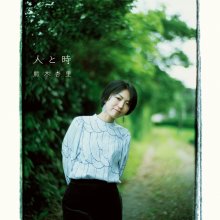 20190925.1626.01 Anri Kumaki - Hito to Toki (M4A) cover.jpg