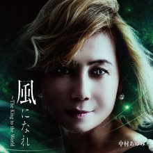 20191017.1738.09 Ayumi Nakamura - Kaze ni Nare ~The King to the World~ (2018) (FLAC) cover.jpg