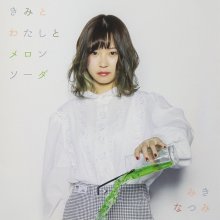 20191117.0519.08 Miki Natsumi - Kimi to Watashi to Melon Soda cover.jpg