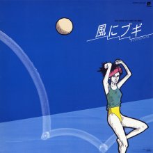 20191117.0519.13 Shiori Aoyama - Kaze ni Boogie Original Album (1986) (vinyl) (FLAC) cover 1.jpg