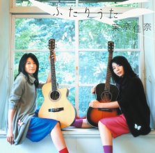 20191128.1607.15 Mana Kana (ManaKana) - Futari Uta (2009) (FLAC) cover.jpg