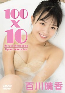 shining-DV-14 [2019.07.07] 百川晴香 (23) {シャイニングウィル} 100×10 - Momokawa Haruka.front.jpg