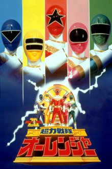 PocketUniverse - Chouriki Sentai Ohranger The Movie-.jpg