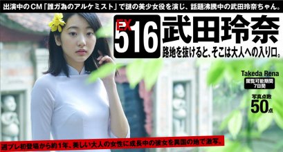 武田玲奈『路地を抜けると、そこは大人への入り口。』.jpg