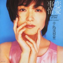 20200201.1615.55 Midori Karashima Renai Shijyou ~Reasons of Love~ (1996) (FLAC) cover.jpg