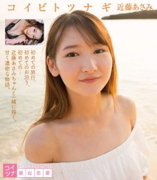 BFAA-036 [2020.02.25] 近藤あさみ (19) {株式会社フェイス} コイビトツナギ - Kondou Asami.front.jpg