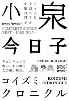 20200407.0456.06 Kyoko Koizumi Koizumi Chronicle Complete Single Best ~1982-2017~.jpg