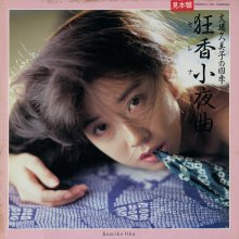 20200528.0255.08 Kumiko Oba Kyoka Sayokyoku (1985) (vinyl) (FLAC) cover 1.jpg