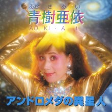 20200604.0125.02 Ai Aoki  Andromeda no Iseijin (2000) (FLAC) cover.jpg