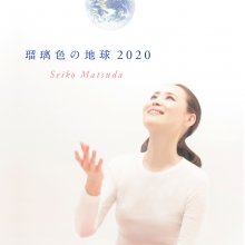 20200722.0235.07 Seiko Matsuda Ruriiro no Chikyuu 2020 (FLAC) cover.jpg