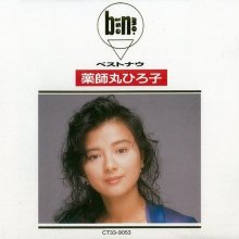 20200829.0538.2 Hiroko Yakushimaru Best Now (1989) (FLAC) cover.jpg