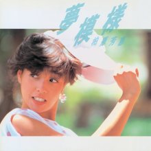 20200521.0246.12 Yoshie Kashiwabara  Yume Moyou (1983 ~ re-issue 2018) (FLAC) cover.jpg