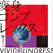 20200905.1053.05 vivid undress Henshin Complex (2020) (FLAC) cover.jpg