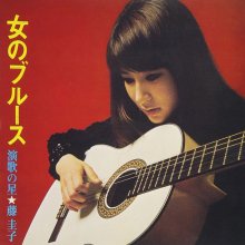 20201102.0214.04 Keiko Fuji Onna no Blues (1970 ~ re-issue 2013) (FLAC) cover.jpg