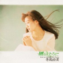 20201208.1356.11 Tohma Yumi Kaze no Youni (1994) cover.jpg