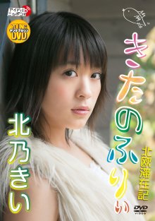 YMLP-1 [2010.02.26] 北乃きい (18) {リバプール} きたのふりぃ - Kitano Kii.front.jpg