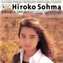 20210107.0229.02 Hiroko Sohma Eien wo Sagashi ni (1993) (FLAC) cover.jpg