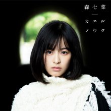 20210108.0210.06 Nana Mori Kaeru no Uta (2020) (FLAC) cover.jpg