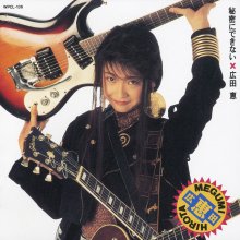 20210115.1155.05 Megumi Hirota Himitsu ni Dekinai (1990) (FLAC) cover 1.jpg