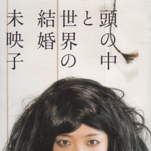 20210208.1811.05 Mieko Atama no Naka to Sekai no Kekkon (2005) (FLAC) cover.jpg