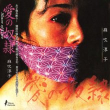 20210226.1901.1 Junko Mabuki Ai no Dorei (1980 ~ re-issue 2008) (FLAC) cover.jpg