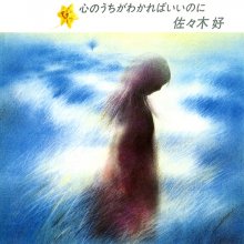 20210226.1901.2 Konomi Sasaki Kokoro no Uchi ga Wakareba Ii no ni (1982) (FLAC) cover.jpg