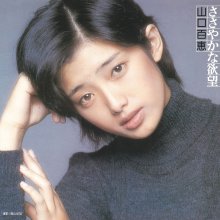 20210325.0420.08 Momoe Yamaguchi Sasayaka na Yokubo (1975 ~ re-issue 2004) (FLAC) cover.jpg