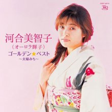 20210417.1821.01 Michiko Kawai Golden Best ~Meotomichi~ (2019) (FLAC) cover.jpg