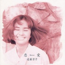 20210508.0124.08 Kyoko Endo Ren-ai (1992) (FLAC) cover.jpg