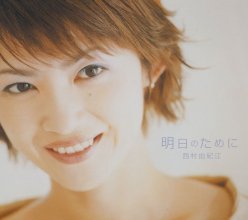 20210514.0019.07 Yukie Nishimura Ashita no Tame ni (2002) (FLAC) cover.jpg