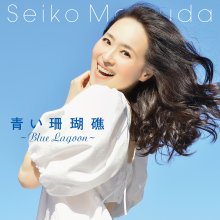 20210608.1211.6 Seiko Matsuda Aoi Sangoshou ~Blue Lagoon~ (2021) (FLAC) cover.jpg