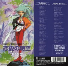 20210725.1718.1 Ai Orikasa Renai no Jikuu (1995) (FLAC) cover 1.jpg