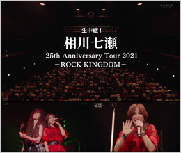 20210802.0407.01 Nanase Aikawa Live Broadcast! 25th Anniversary Tour 2021 ~Rock Kingdom~ (WOWO...png