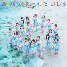 20210901.1305.6 SKE48 Ano Koro no Kimi wo Mitsuketa (Special edition) (2021) (FLAC) cover.jpg