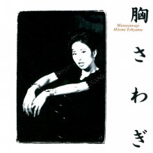 20210818.0746.2 Hitomi Tohyama Munasawagi (1992) (FLAC) cover.jpg