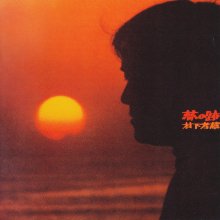 20210921.0032.02 Kozo Murashita Yume no Ato (1982) (FLAC) cover.jpg