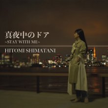 20211004.0818.07 Hitomi Shimatani Mayonaka no Door ~Stay with Me~ (2021) (FLAC) cover.jpg