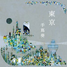 20211009.0555.02 Aoi Teshima Tokyo (2017) (FLAC) cover.jpg