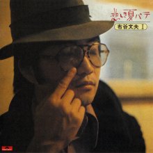 20211025.1412.01 Fumio Nunoya Kanashiki Natsubate (1973 ~ re-issue 2014) (FLAC) cover 1.jpg