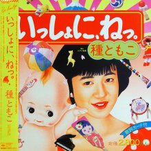 20211123.1004.3 Tomoko Tane Issho ni, ne. (1986) (FLAC) cover.jpg